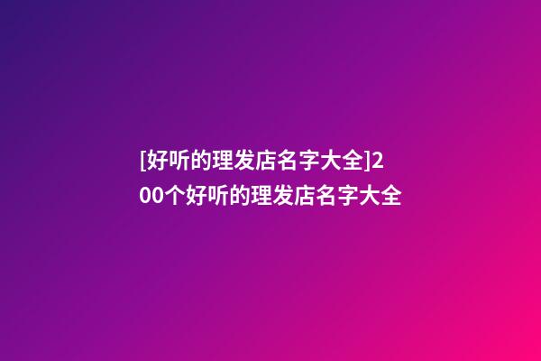 [好听的理发店名字大全]200个好听的理发店名字大全-第1张-店铺起名-玄机派